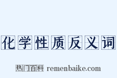 化学性质反义词是什么意思的图片